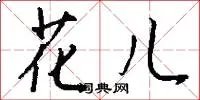 花儿