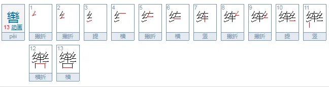 辔怎么读?