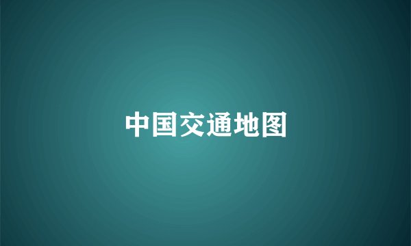 中国交通地图