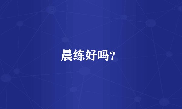 晨练好吗？