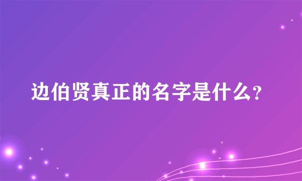 边伯贤真正的名字是什么？