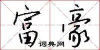 富豪