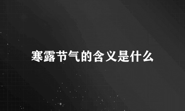 寒露节气的含义是什么