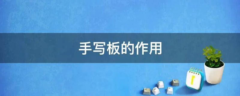 手写板的作用