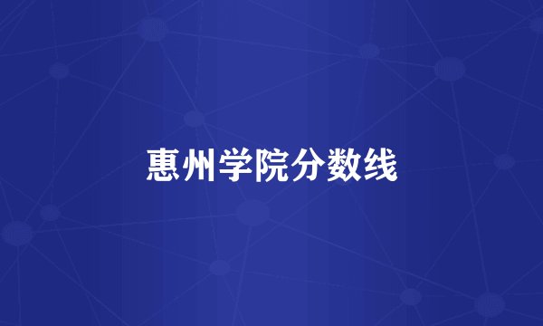 惠州学院分数线