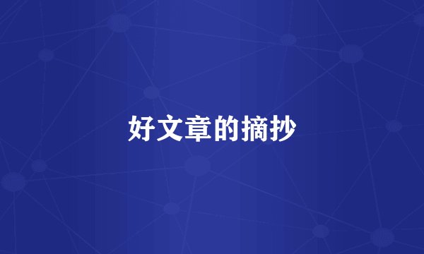 好文章的摘抄
