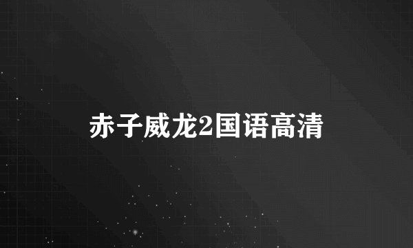 赤子威龙2国语高清
