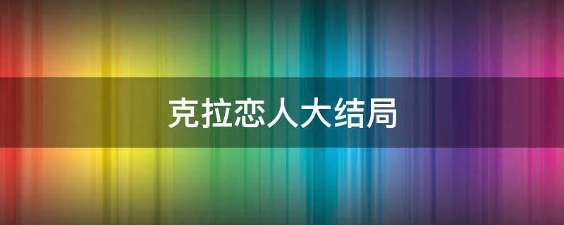 克拉恋人大结局