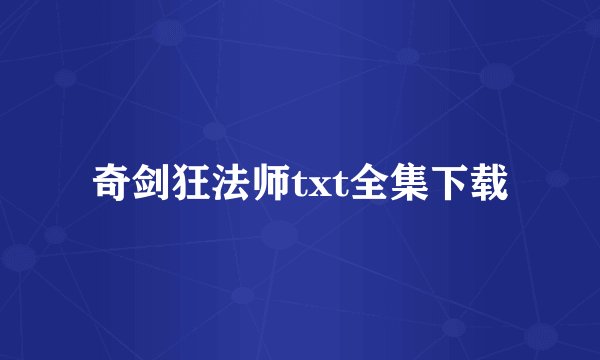 奇剑狂法师txt全集下载