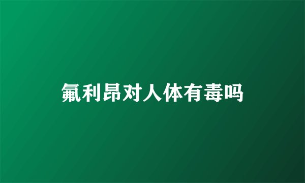 氟利昂对人体有毒吗