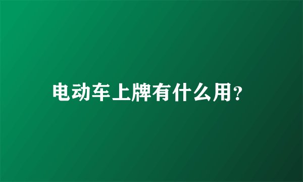 电动车上牌有什么用？