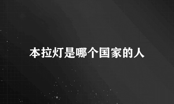本拉灯是哪个国家的人