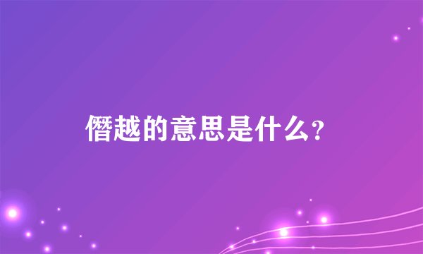 僭越的意思是什么?