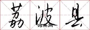 荔波县
