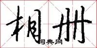 相册