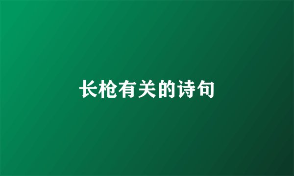 长枪有关的诗句