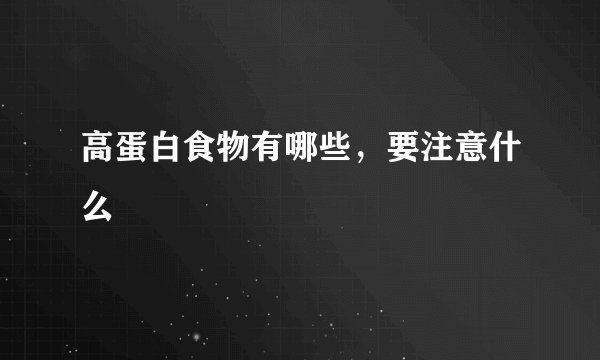 高蛋白食物有哪些，要注意什么
