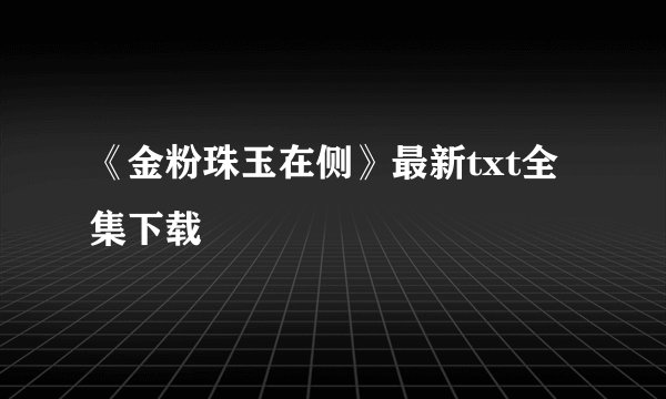 《金粉珠玉在侧》最新txt全集下载