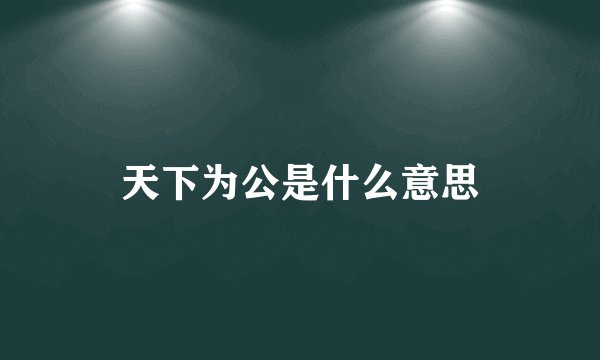 天下为公是什么意思