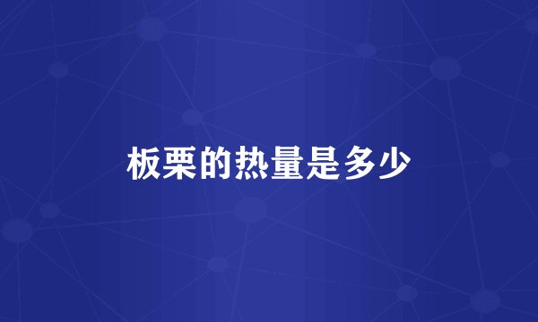 板栗的热量是多少