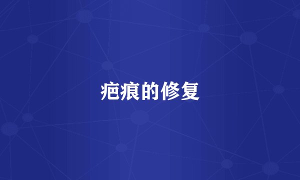 疤痕的修复