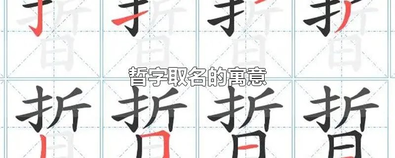 晢字取名的寓意