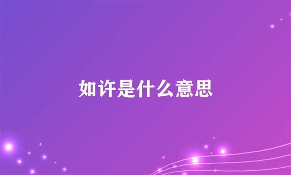如许是什么意思