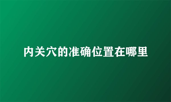内关穴的准确位置在哪里