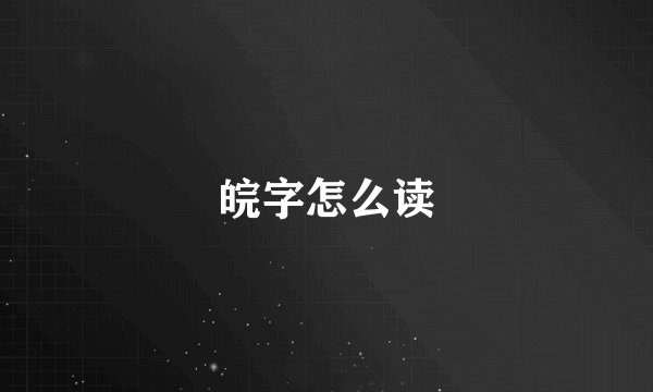 皖字怎么读