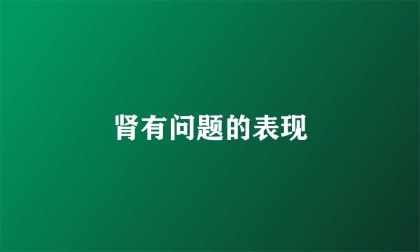 肾有问题的表现