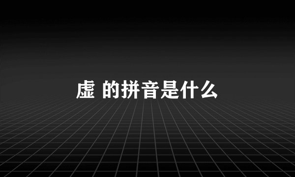 虚 的拼音是什么