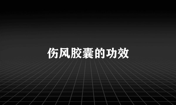 伤风胶囊的功效