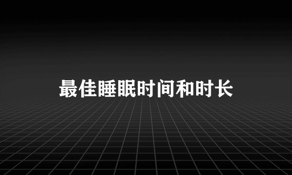 最佳睡眠时间和时长