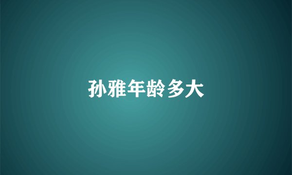 孙雅年龄多大