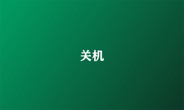 关机