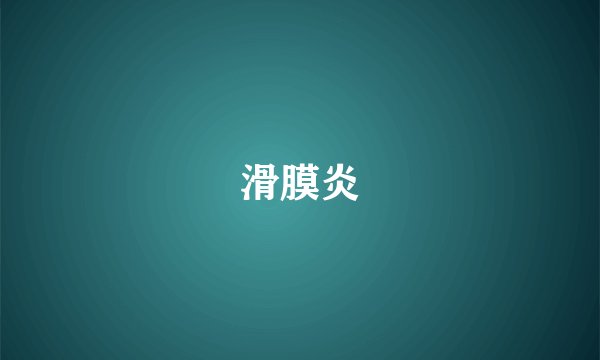 滑膜炎