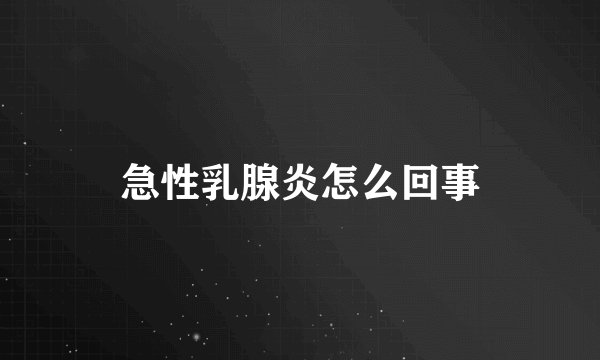 急性乳腺炎怎么回事