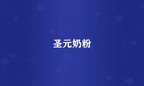 圣元奶粉