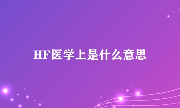 HF医学上是什么意思