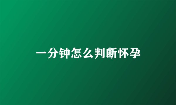 一分钟怎么判断怀孕