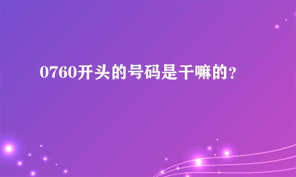 0760开头的号码是干嘛的？
