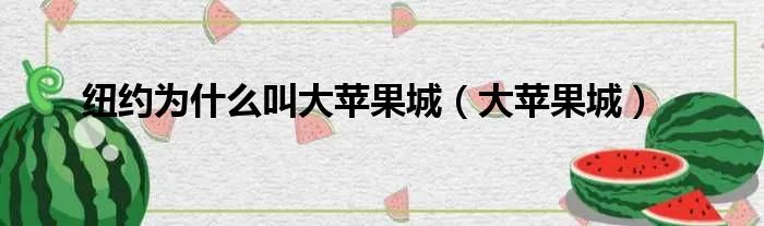 纽约为什么叫大苹果城(大苹果城)