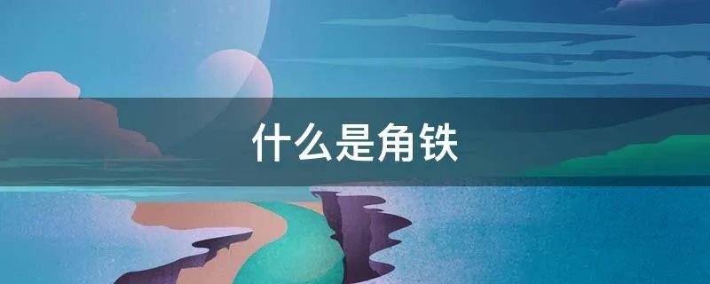 什么是角铁