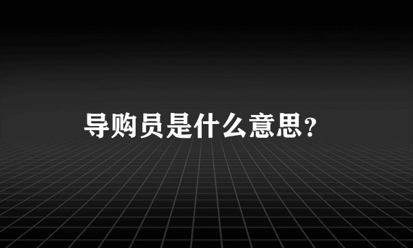 导购员是什么意思？