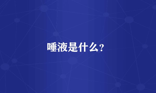唾液是什么？