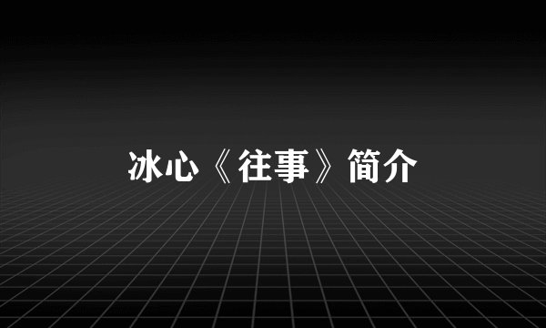 冰心《往事》简介