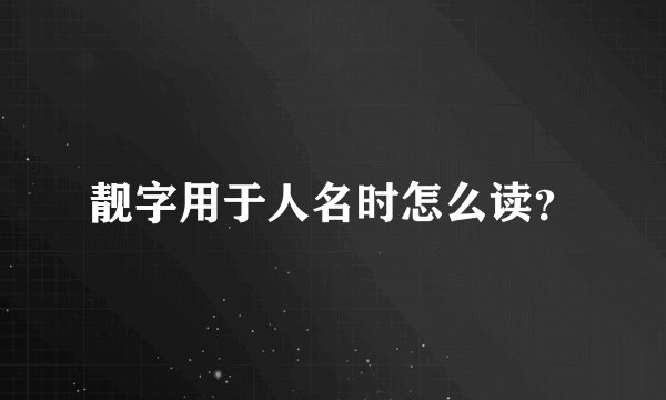 靓字用于人名时怎么读？