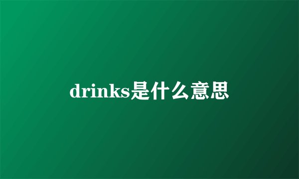 drinks是什么意思