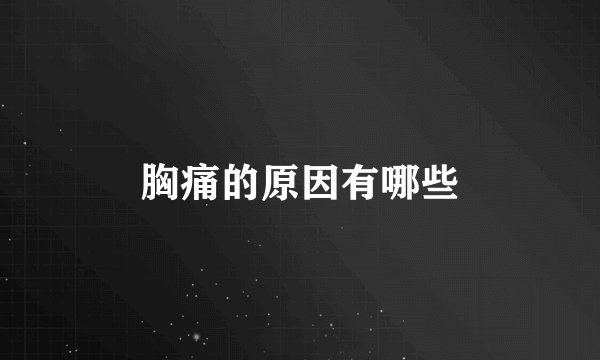 胸痛的原因有哪些
