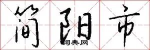 简阳市